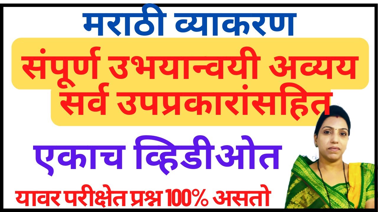 उभयान्वयी अव्यय ट्रिक्स | मराठी व्याकरण ट्रिक्स |Marathi grammar|marathi vyakaran by vishakha sawant