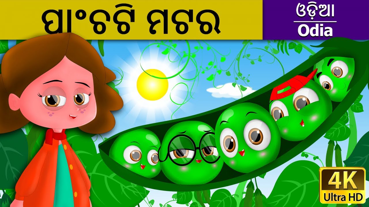 ପାଂଚଟି ମଟର | Five Peas in a Pod in Odia | Odia Story | Fairy Tales in Odia | Odia Fairy Tales