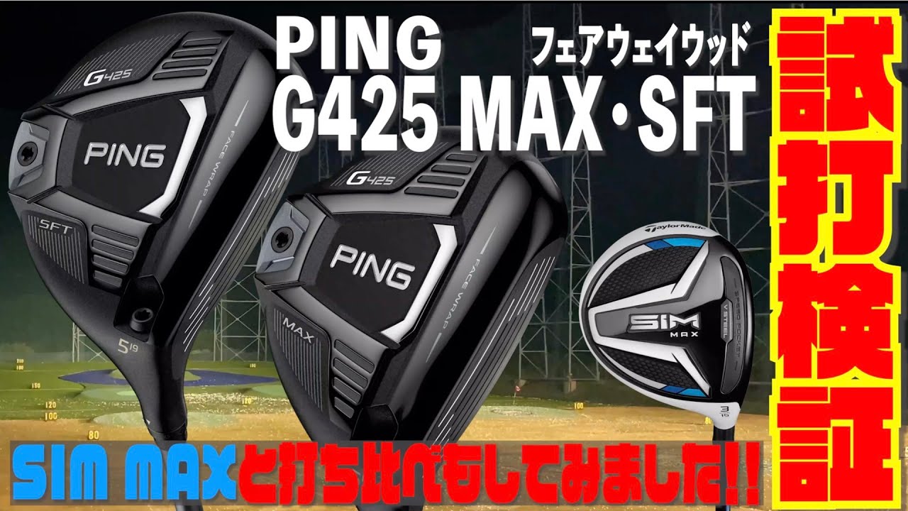 PING「G425 MAX」「G425 SFT」フェアウェイウッドを試打検証！！今一番話題のフェアウェイウッド「SIM MAX」との打ち比べもしてみました！！