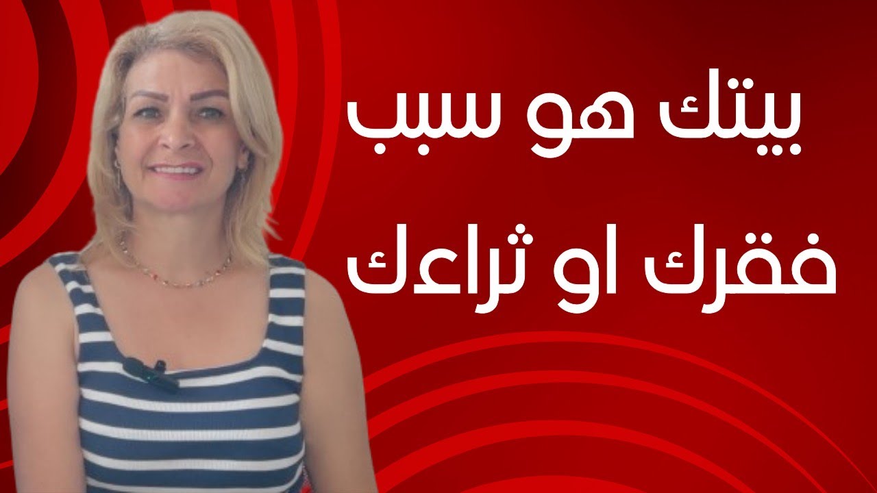 نظف بيتك بهذه الطريقه تصبح غنيا وتتخلص من الفقر والتعطيل المالي
