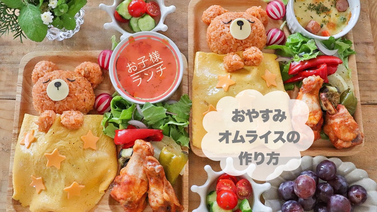 【おやすみオムライス】くまちゃんのおやすみ寝てるオムライスのお子様ランチ