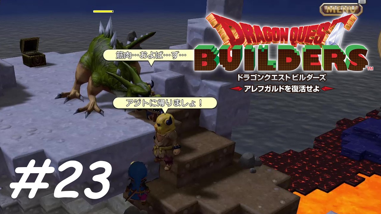 なにドラゴンなんかと戦ってるんだ！早く帰るぞ！ 【ドラゴンクエストビルダーズ】 #２３
