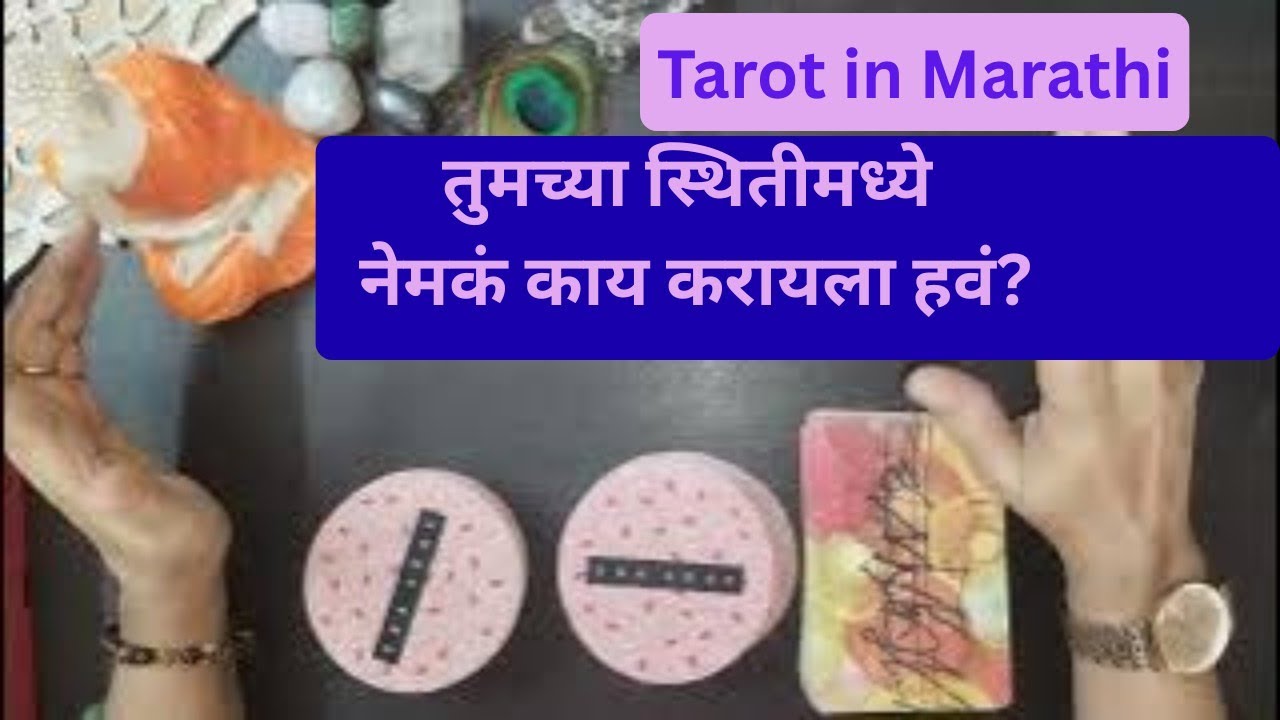 तुमच्या स्थितीमध्ये नेमकं काय करायला हवं? 🔮 | Right Action Guidance | Anubhuti Tarot