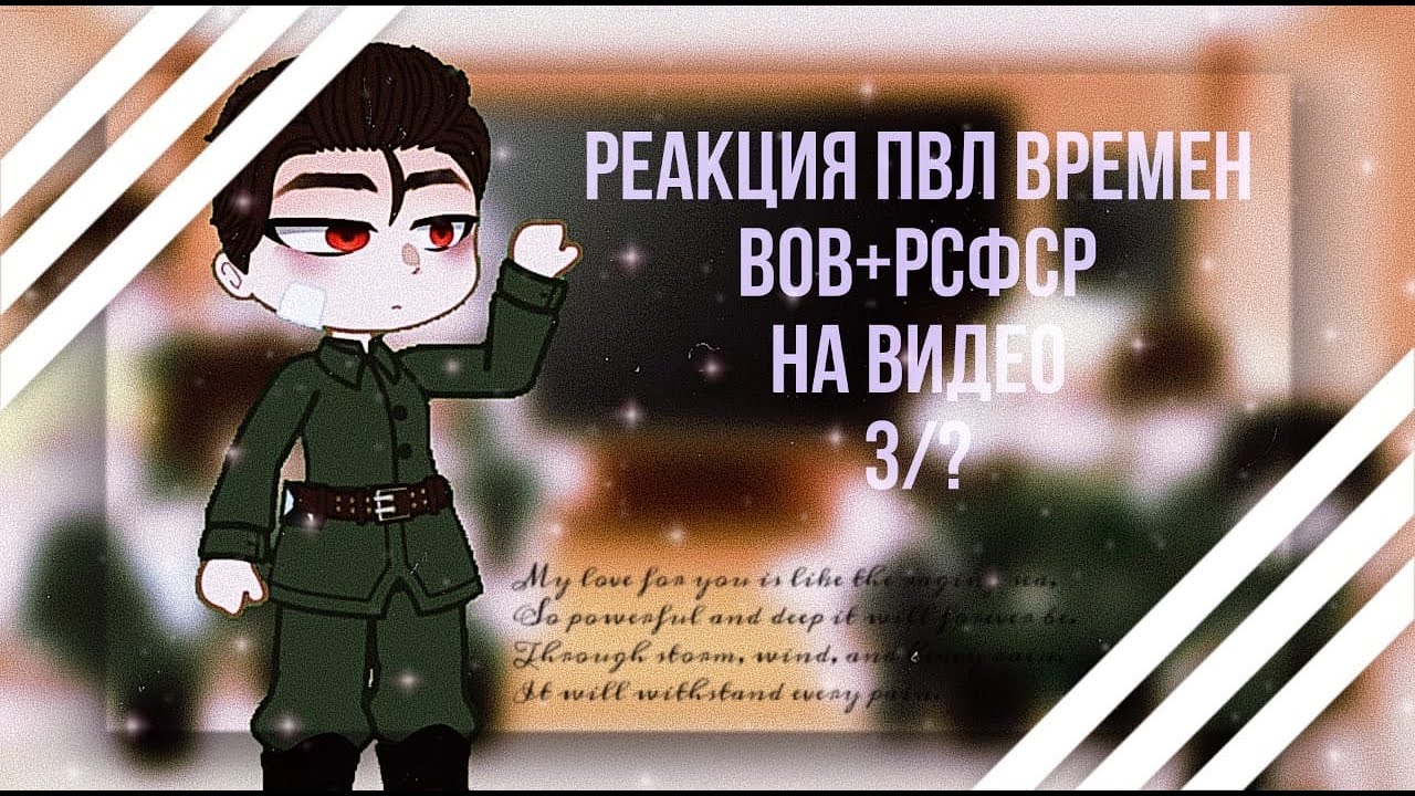 Реакция ПВЛ из ВОВ на тик ток (+РСФСР) 3/? |ᴡʏʟᴀɴɴ| Ч.О.