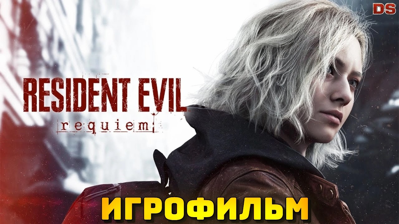 Resident Evil Requeim. Игрофильм + все катсцены. 4К