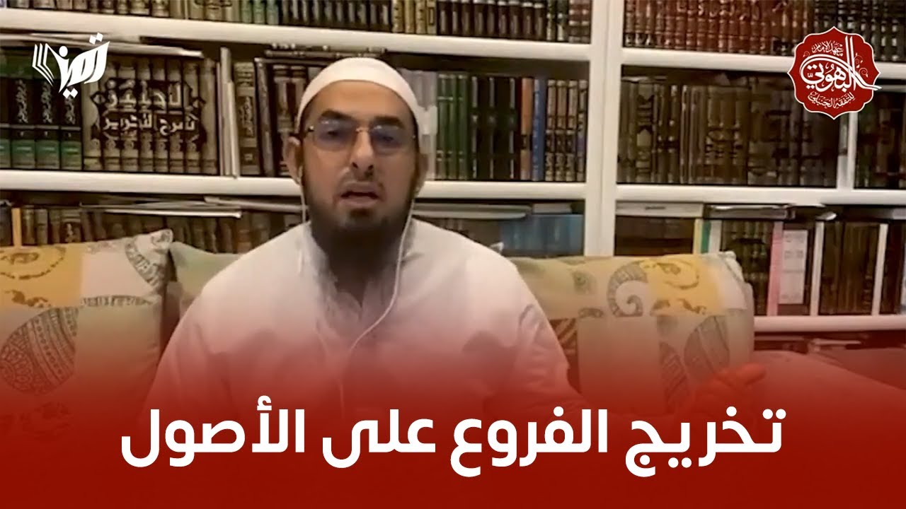 تخريج الفروع على الأصول | ش. محمد سعد الشرقاوي