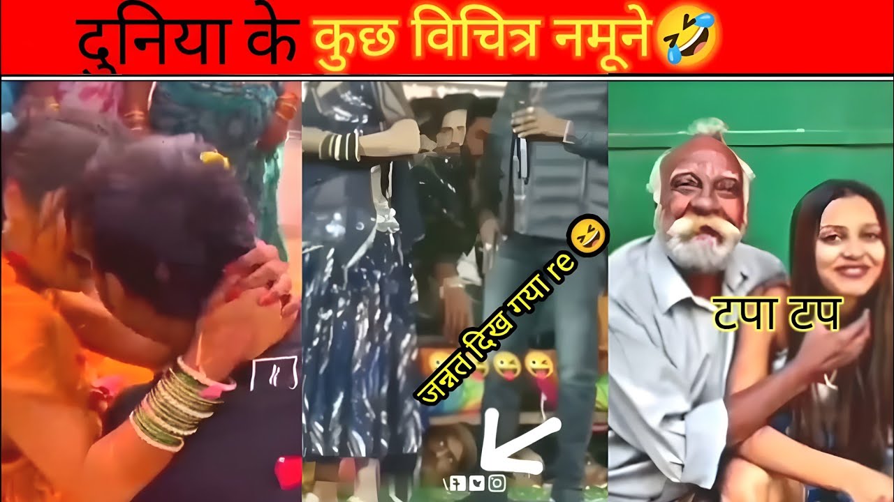 दुनिया के कुछ विचित्र नमूने 🤣 ।। some funny namune .  #viral #funny