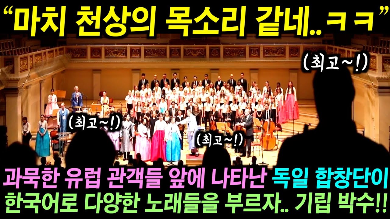 과묵한 유럽 관객들 앞에 나타난 독일 합창단이 갑자기 한국어로 다양한 한국 노래를 부르자.. 결국 기립 박수!