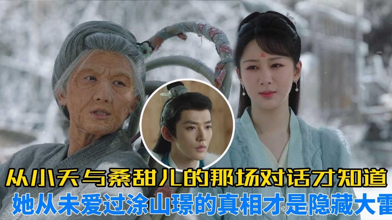 從小夭與桑甜兒的那場對話才知道，原來她從未愛過塗山璟的真相才是隱藏大雷！
