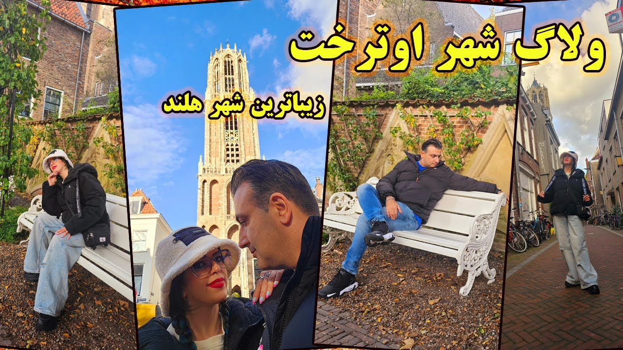 ولاگ شهر اوترخت؛ زیباترین شهر هلند