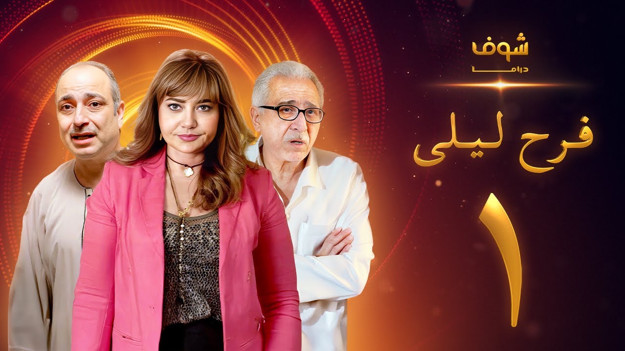 مسلسل فرح ليلى الحلقة 1 - ليلى علوي - فراس سعيد