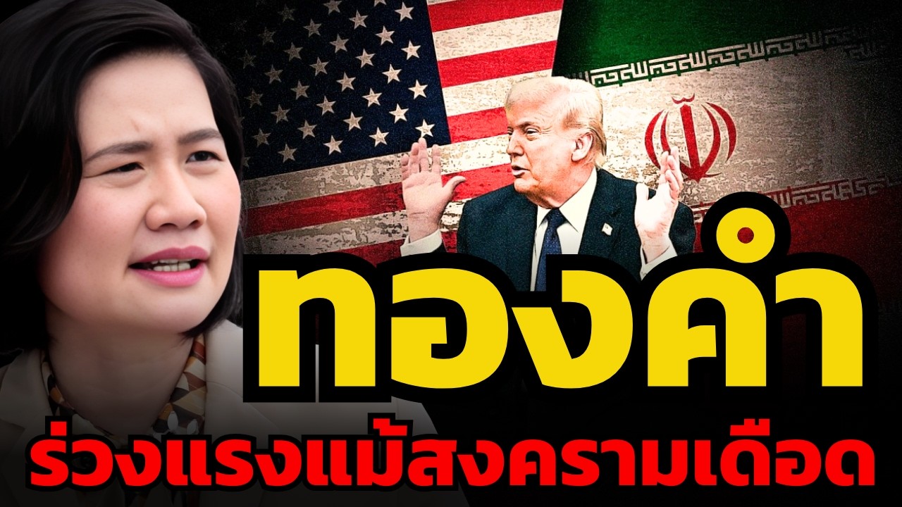 สงครามอาจไม่ช่วยดันราคาทองคำอีกต่อไป ? ทองคำยังน่าถือต่อไหม ? (ศิริลักษณ์ ปโกฏิประภา)