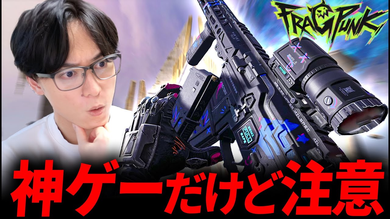 【新作FPS】間違いない神ゲーだけど気になる部分が... - FragPunk