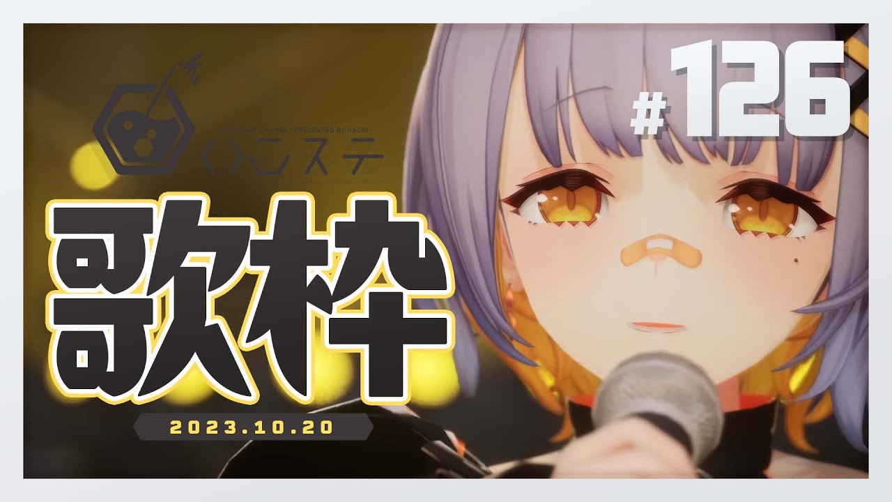 【歌枠】ゆったり歌うぞ～～！！- ハニカムステーション！#126【HACHI 】