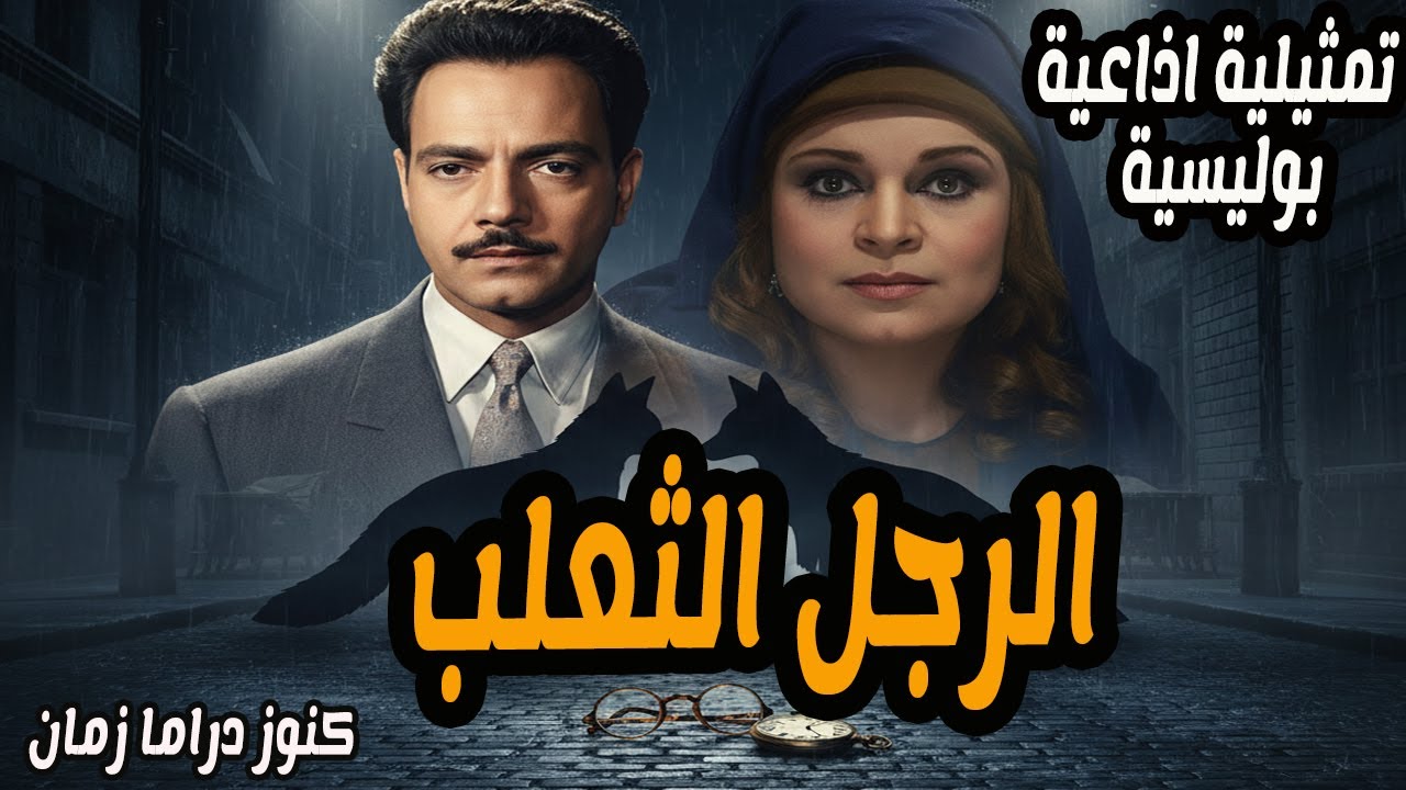 الرجل الثعلب | تمثيلية اذاعية بوليسية | كمال الشناوي - كريمة مختار