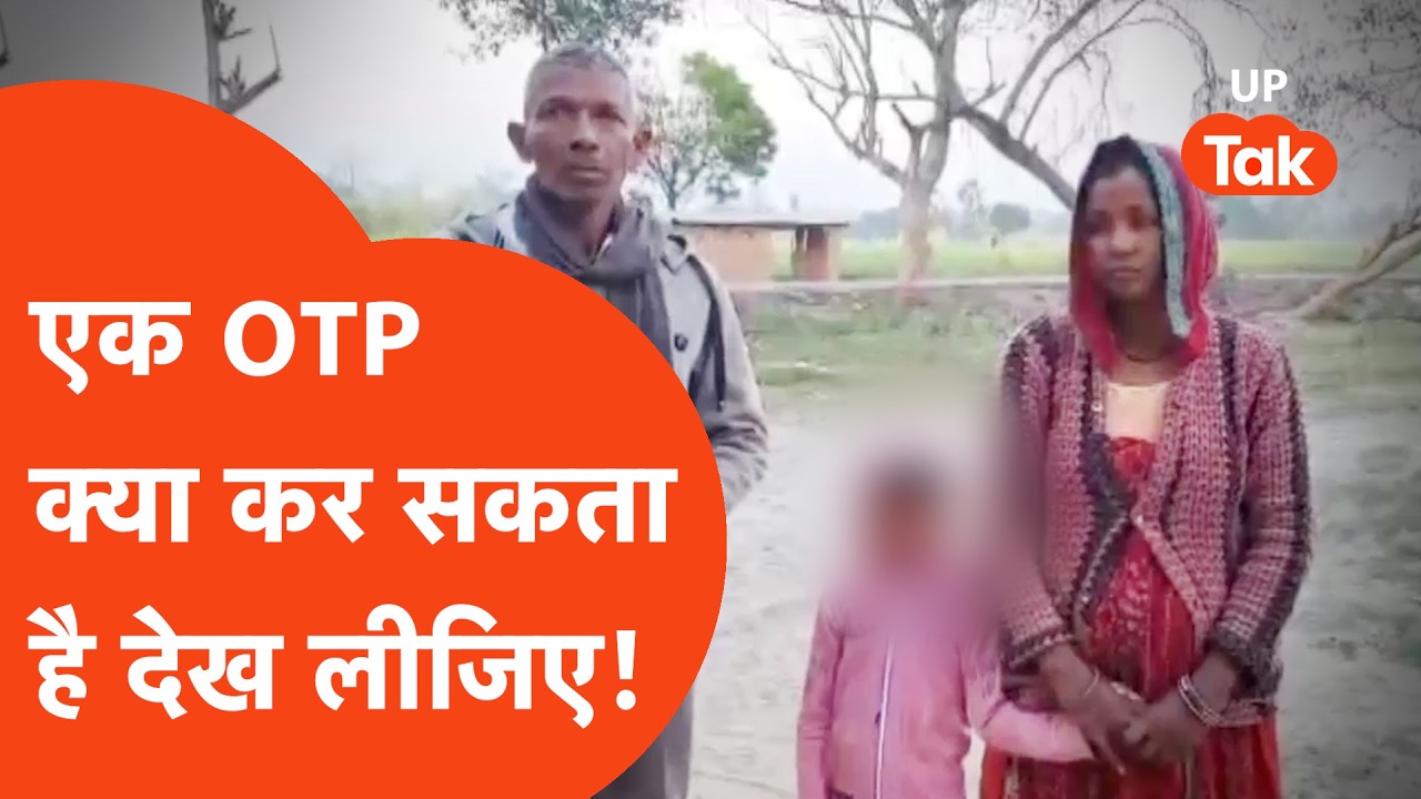 Basti News: दो साल की मौत, एक OTP और खौफनाक राज.