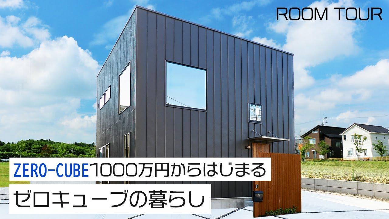 【ルームツアー】1000万円からはじまるゼロキューブの暮らし | ZERO‐CUBE｜新築戸建て｜マイホーム｜注文住宅｜ゼロキューブ｜ジョイナスホーム