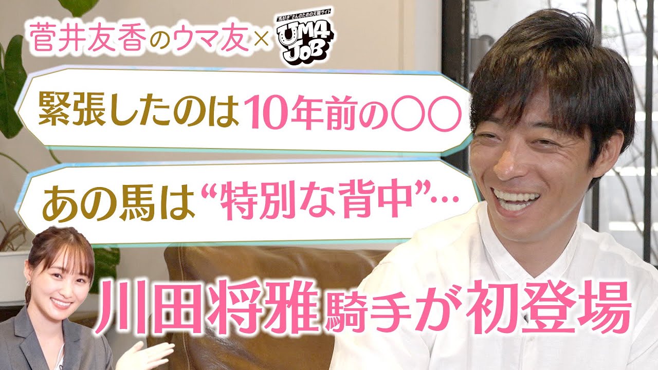 【超貴重】「イライラすることはありますけど…悪い感情だけではない」川田将雅騎手が本音を激白！競馬ファンが選ぶ川田騎手のベストレースも！[菅井友香のウマ友になってくれませんか？×UMAJOB 前編]