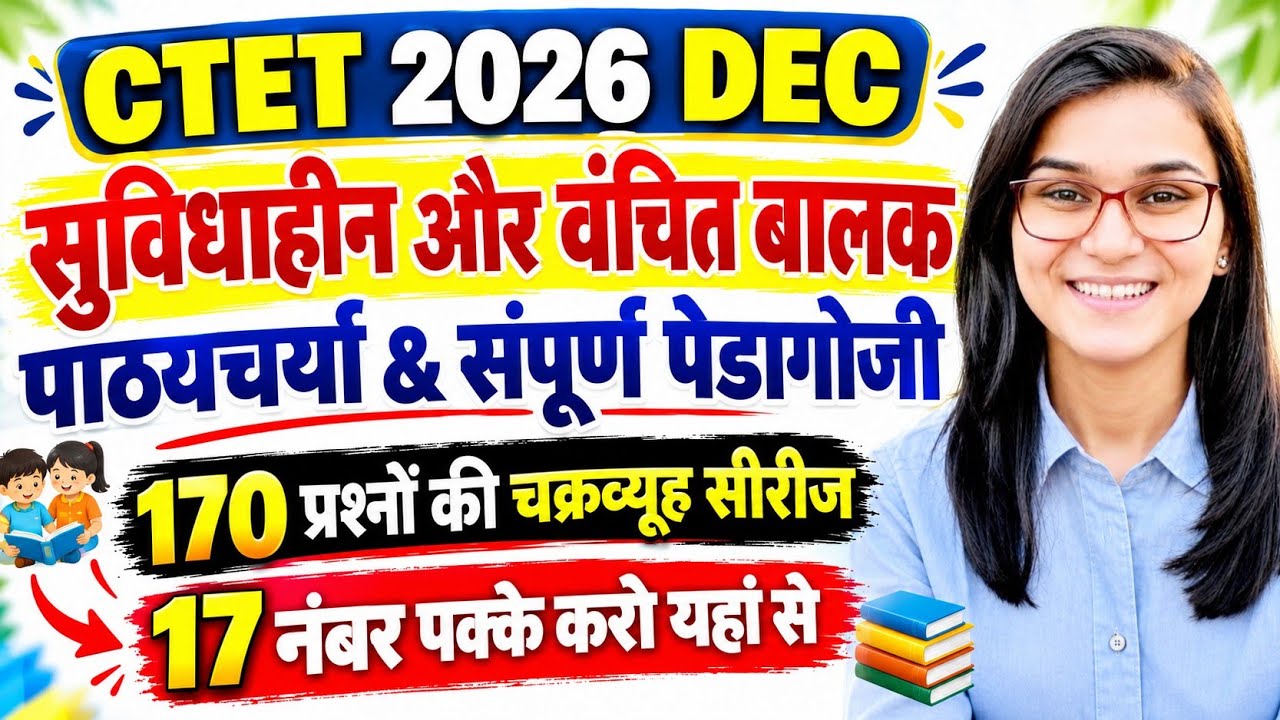 CTET 2026 DEC🔥🔥सुविधाहीन और वंचित बालक & संपूर्ण पेडागोजी🔥pedagogy class🔥himanshi mam live 6pm class
