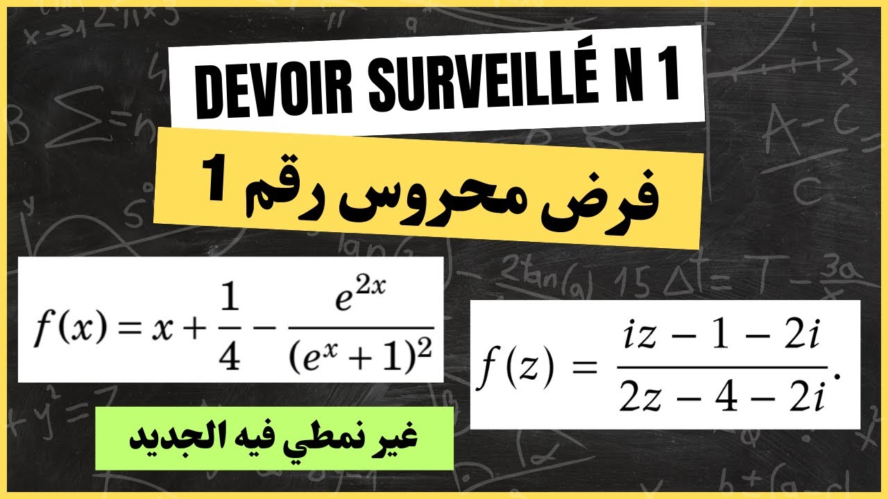 فرض محروس شامل وغير نمطي فالدالة الاسية والاعداد العقدية contrôle continu - exp et complexe