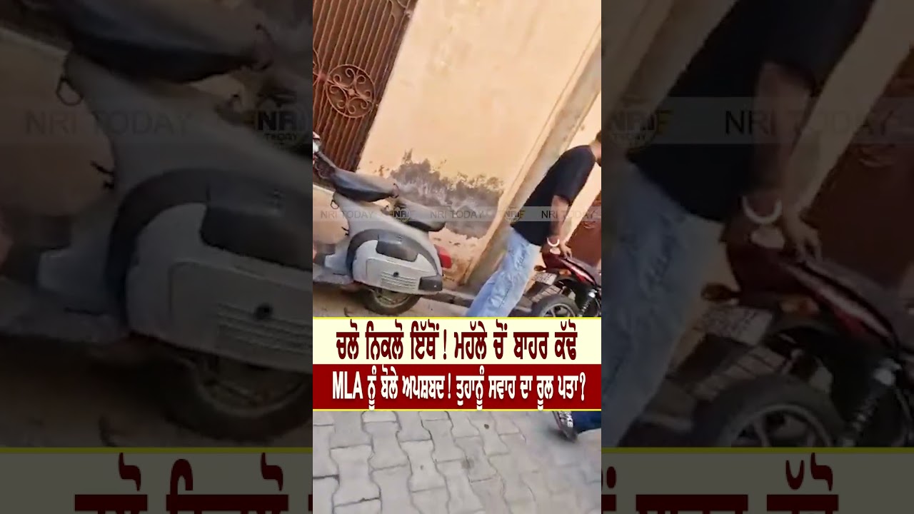 Banga ਤੋਂ ਝਾੜੂ ਦੇ MLA ਨੂੰ ਅਪਸ਼ਬਦ ਬੋਲ ਗਲੀ ਚੋਂ ਕੱਢਿਆ ! ਲੋਕਾਂ ਦੇ ਰਵਈਏ ਨਾਲ ਕੀ ਤੁਸੀਂ ਸਹਿਮਤ ਹੋ ?
