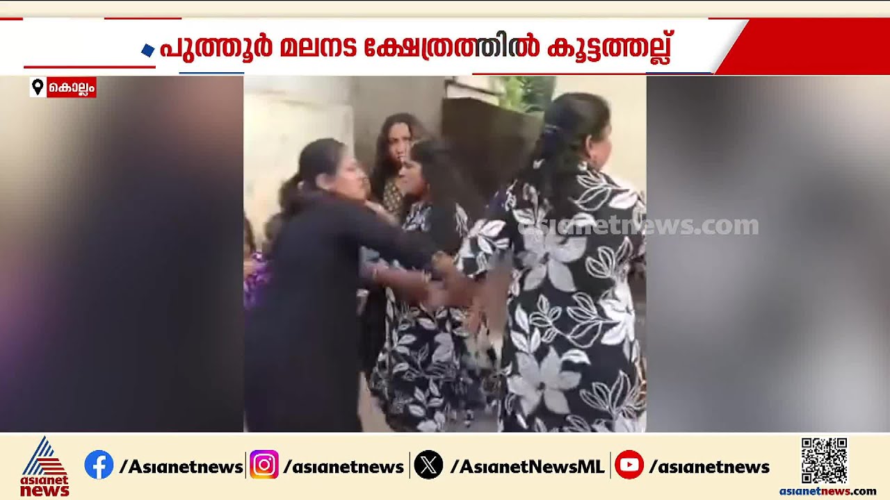 കൊല്ലത്ത് സ്ത്രീകൾ തമ്മിൽ കൂട്ടത്തല്ല്; അടിയിൽ കലാശിച്ചത് ക്ഷേത്രോത്സവത്തിനിടെ ഉണ്ടായ തർക്കം |Kollam