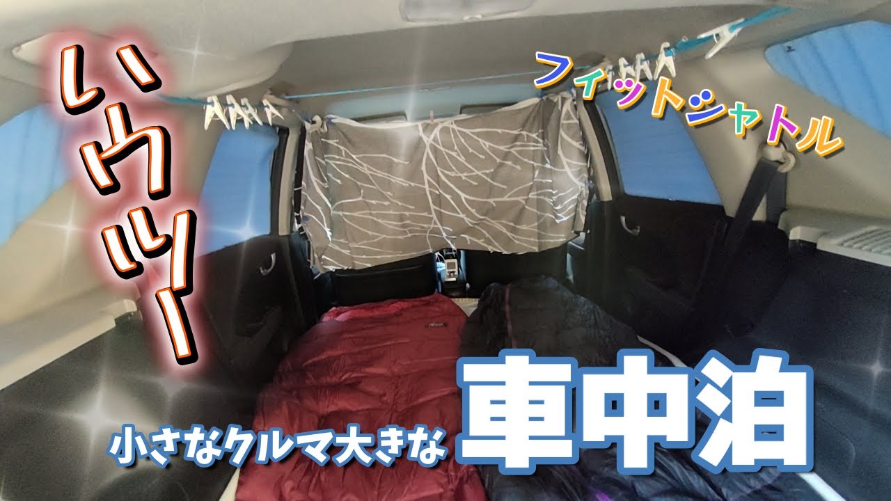 車中泊歴10年シニア夫婦の【ハウツー車中泊】コンパクトカーに少しの荷物を積んだらGO！