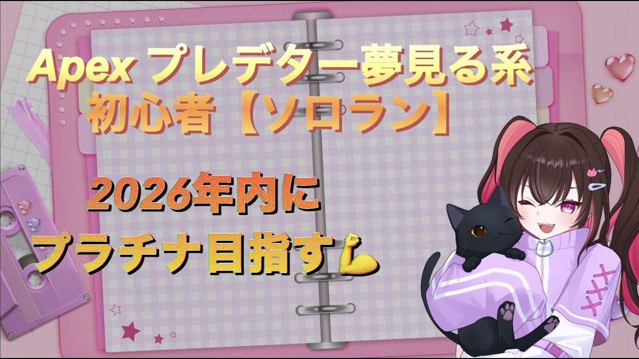 【APEX】プレへの歩み【ガチ初心者】