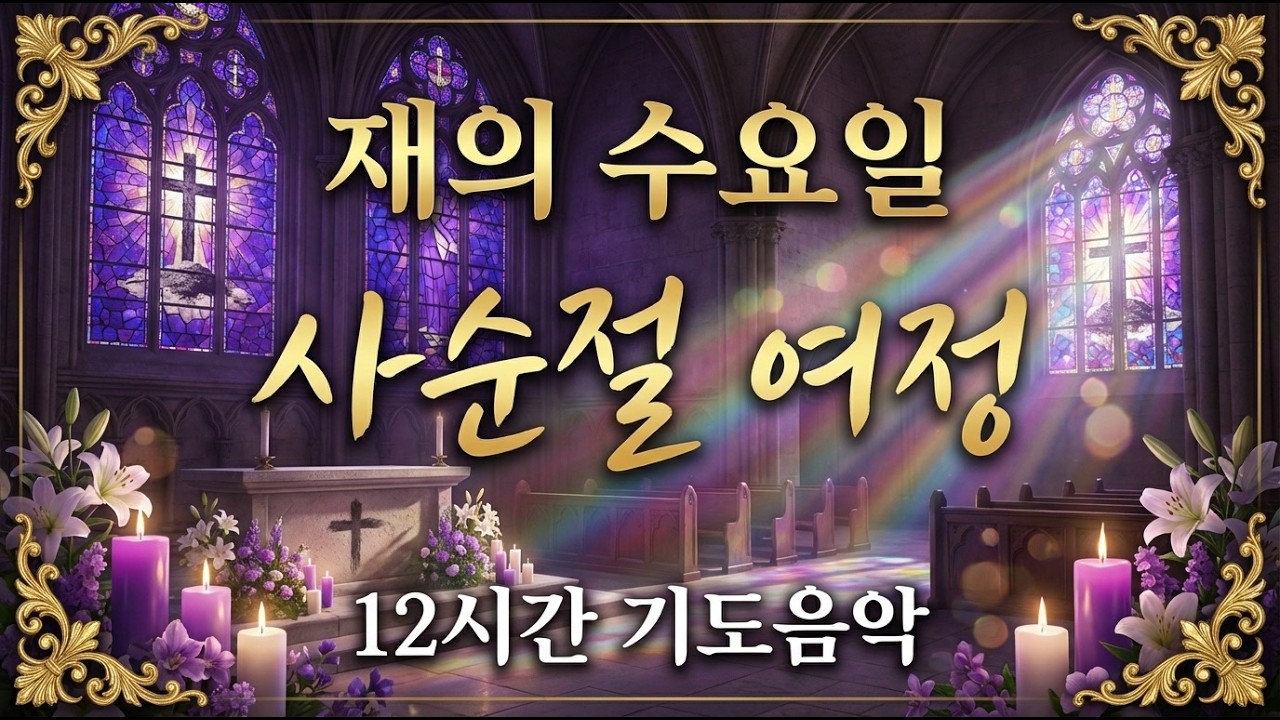재의 수요일 2026 - 12시간 평화로운 기도음악 | 사순절 여정의 시작