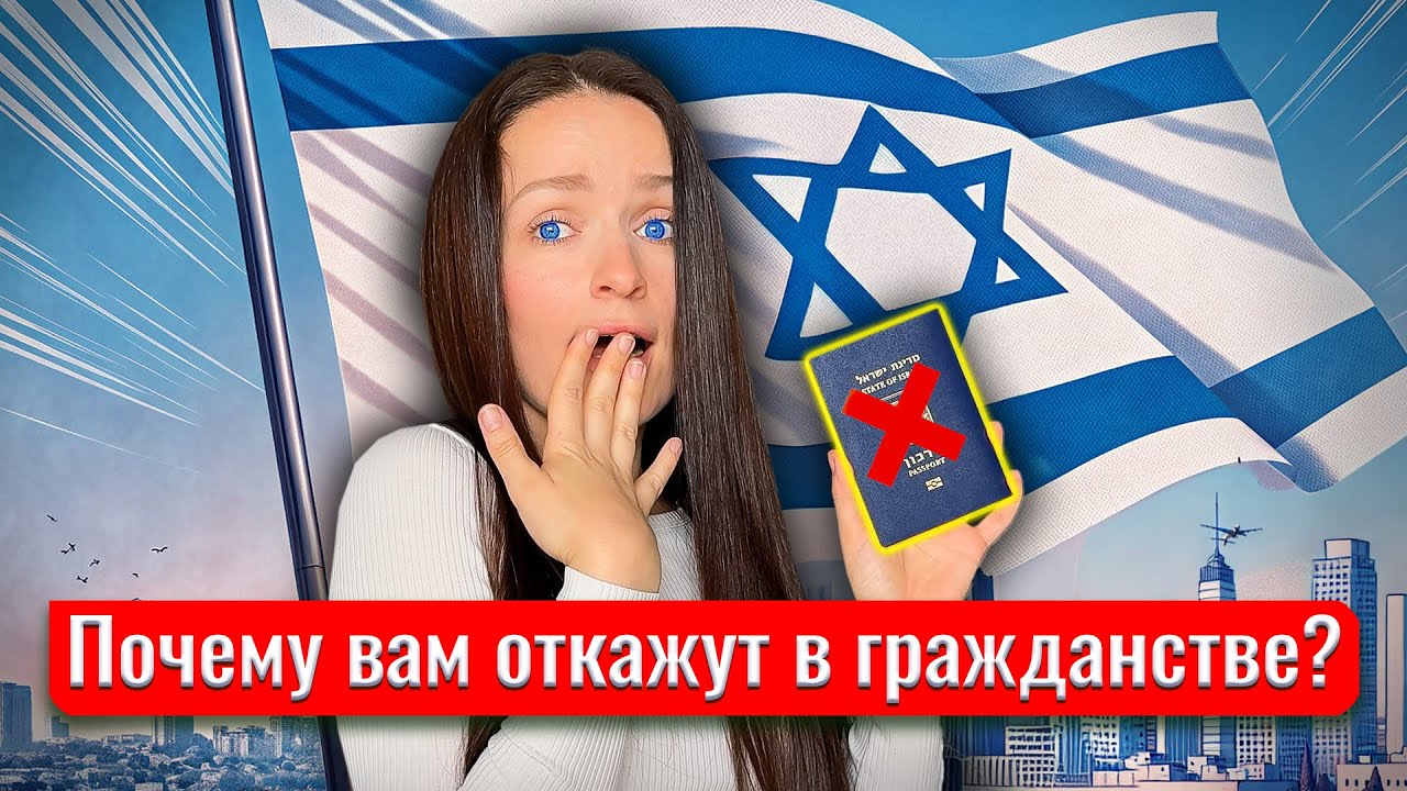 Как получить гражданство ИЗРАИЛЯ? И почему вам, скорее всего, откажут!