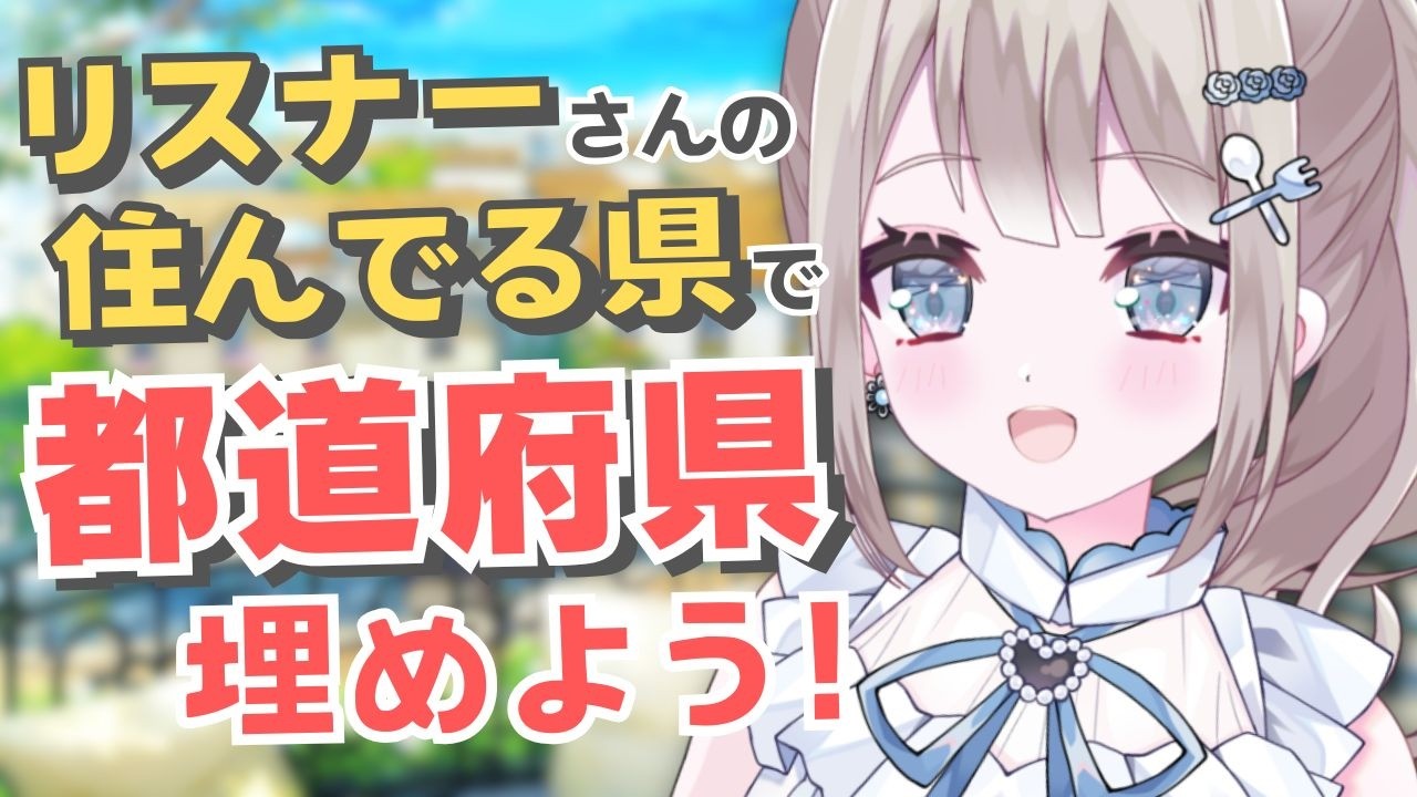 3/4【朝活/雑談】初見ROM大歓迎☀何県のリスナーさんが一番多い？都道府県全埋め目標！！【 #vtuber / #甘兎れいむ 】
