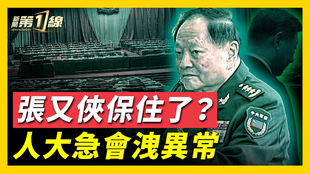 還能翻身？人大常委反常召開緊急會議，竟隻字不提張又俠；軍工龍頭企業三人落馬，張又俠「老巢」再遭清掃；習收攏軍工大權，技術官僚也被清洗；中共軍報再變臉，「分裂式」大轉彎 ｜ #新聞第一線