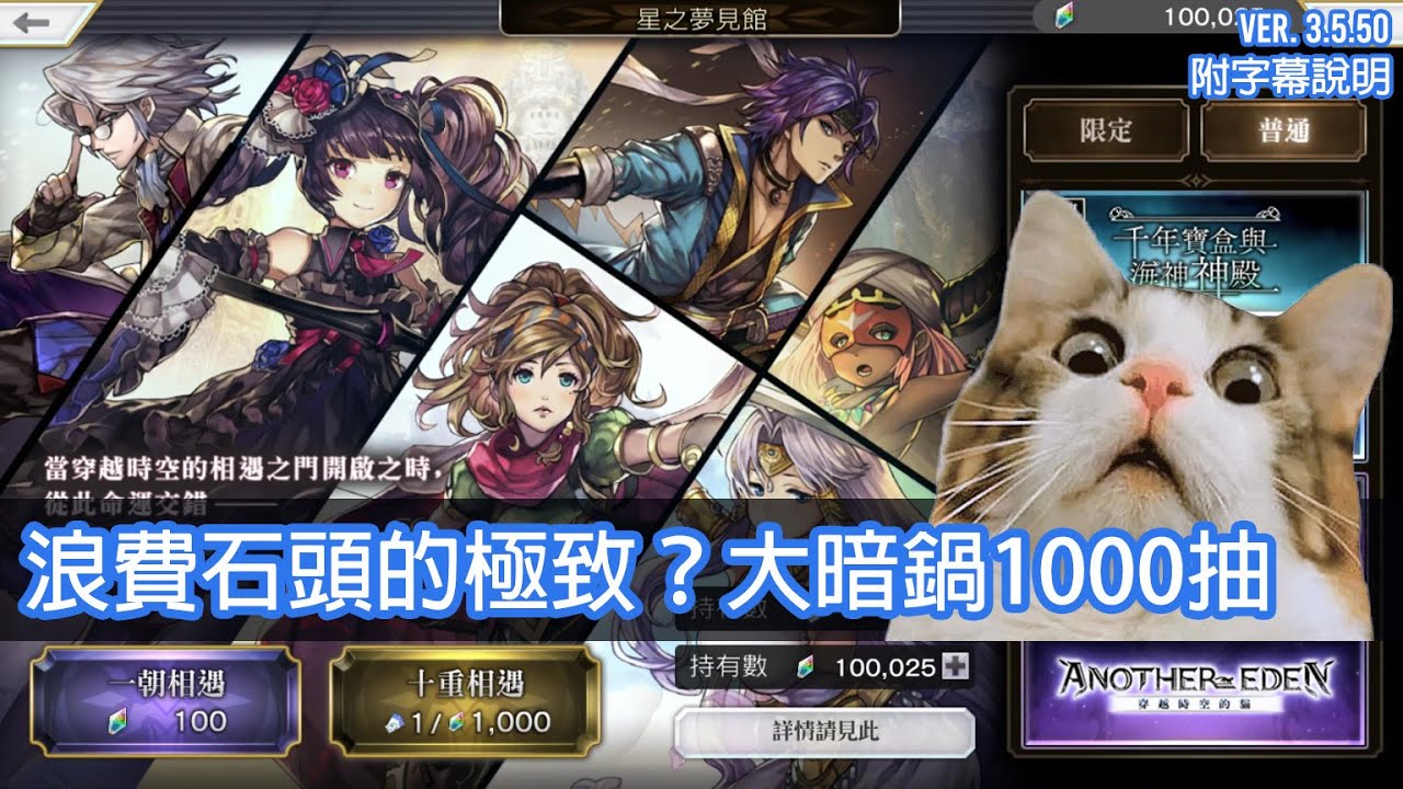 【夢見】浪費石頭的極致？大暗鍋1000抽【Another Eden 穿越時空的貓】