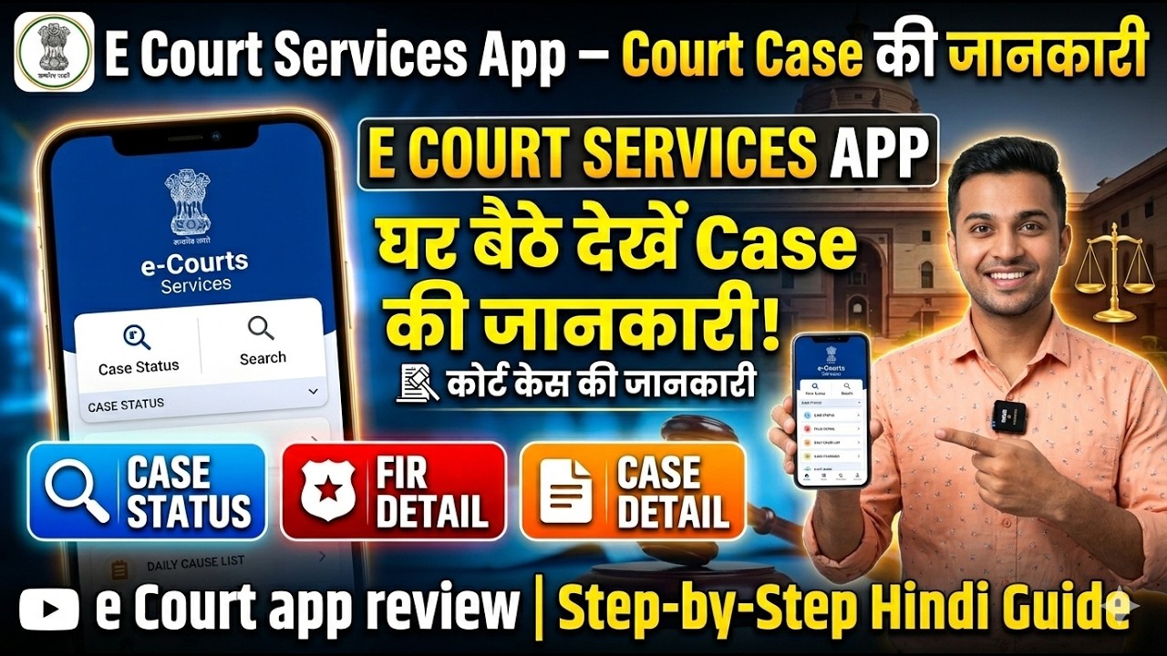 E Court Services App – Court Case Ki Jankari | Case Status, FIR, Case Detail | e court app review