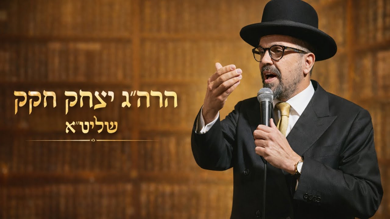 הרה״ג יצחק חקק שליט״א - אהבת השם #תורה #הלכות #torah #הרב_עובדיה_יוסף #מיאמי 