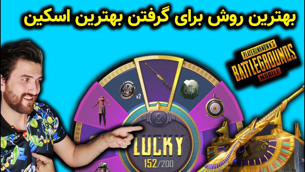 PUBG MOBILE / با این روش ها %100 تضمینی اسکین بگیرید