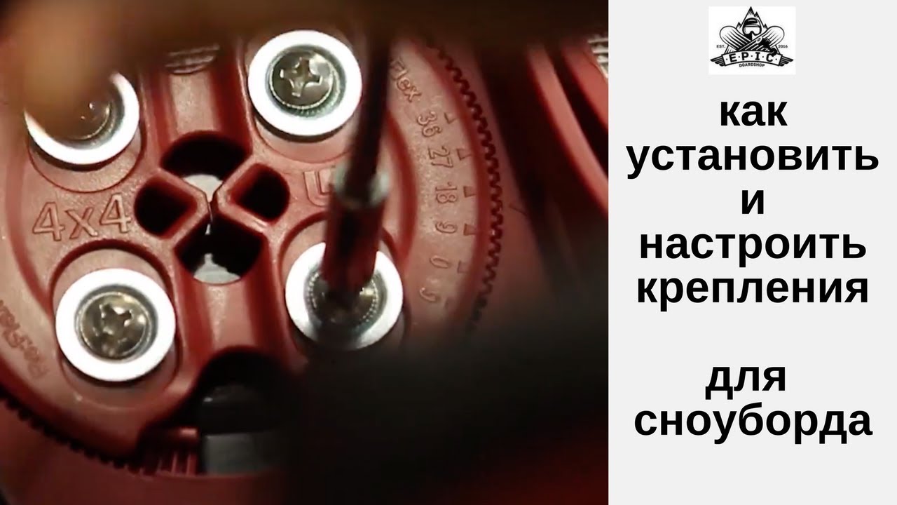 Как установить и настроить крепления для сноуборда