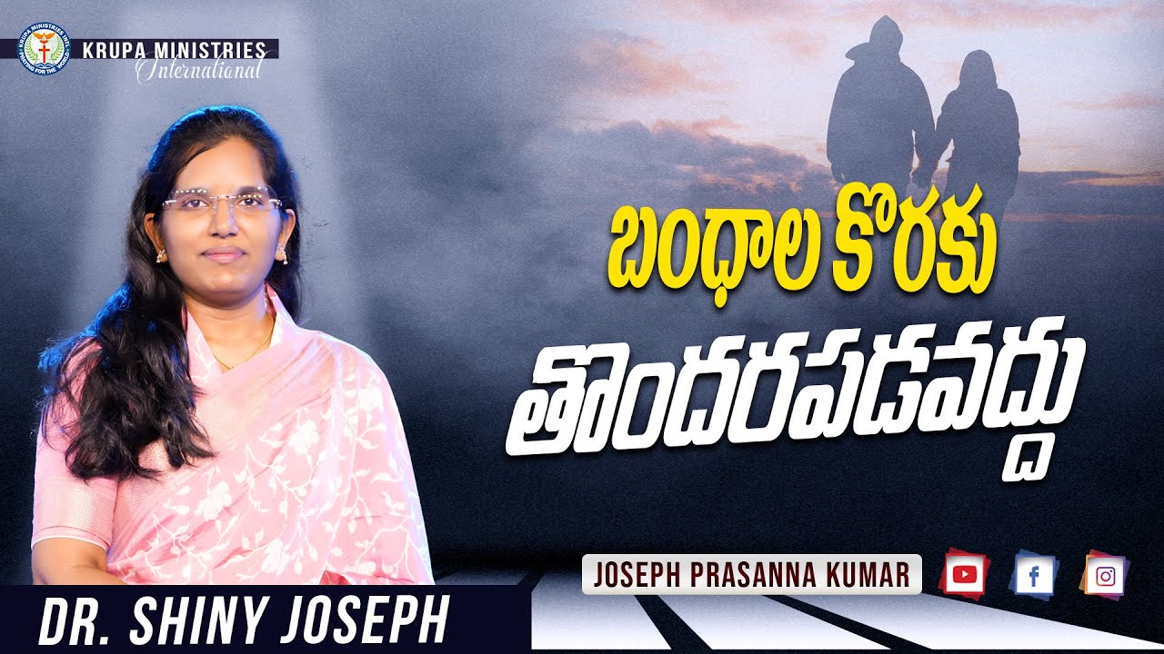 బంధాల కొరకు తొందరపడవద్దు II (02.02.26) II by Dr.Shiny Joseph II Krupa Church  #josephprasannakumar