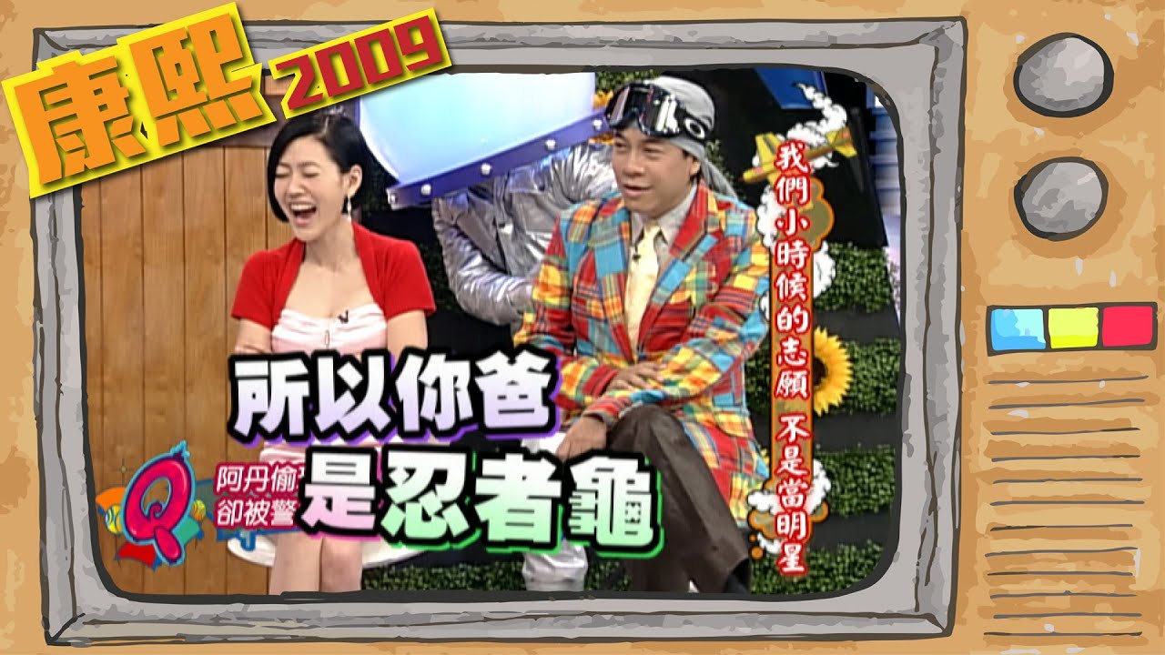 2009.03.24康熙來了完整版　我們小時候的志願不是當明星