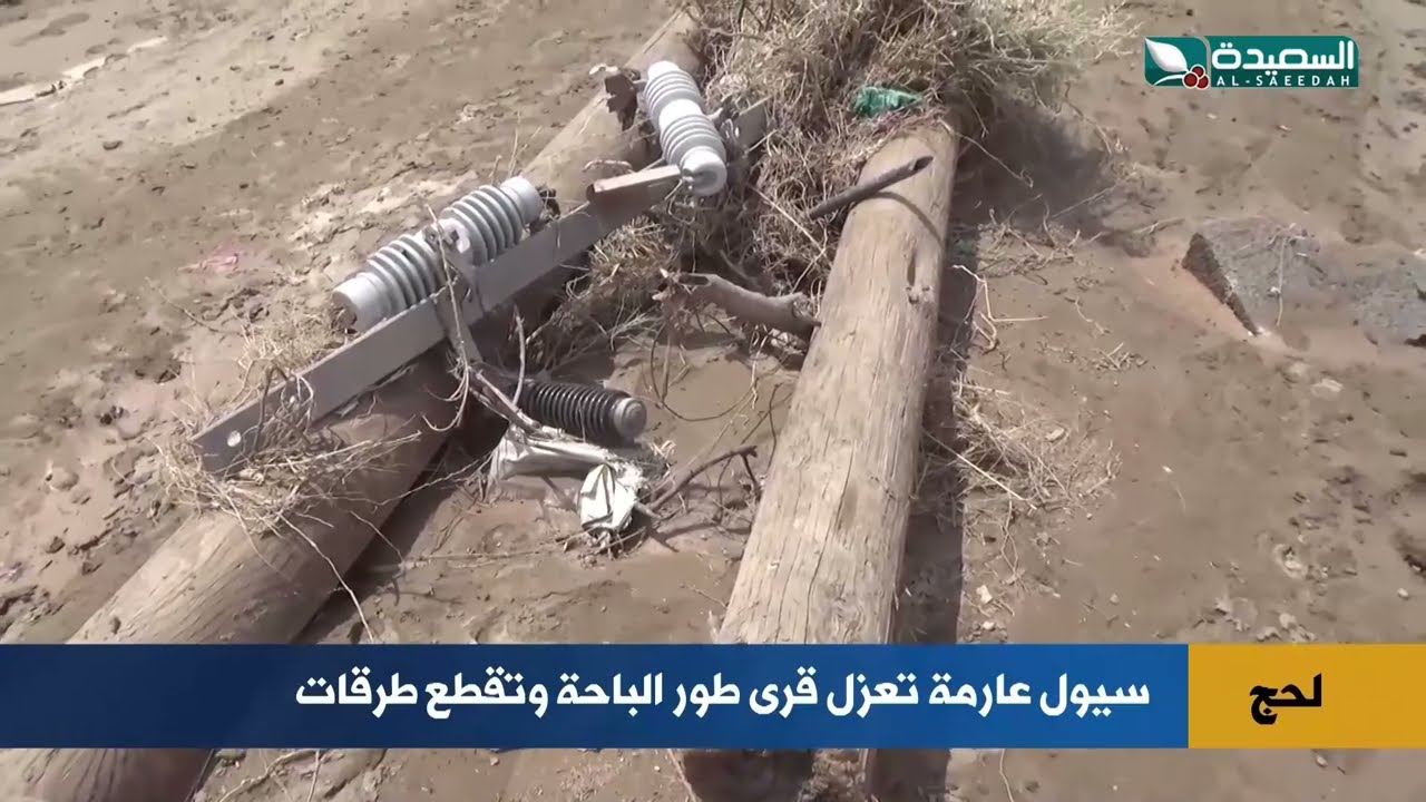 سيول عارمة تعزل قرى طور الباحة وتقطع طرقات في لحج