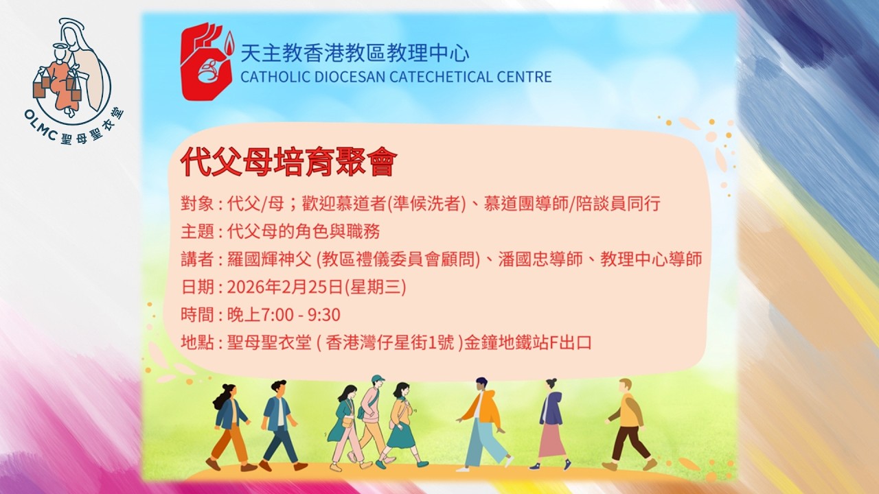 代父母培育聚會2026 - 羅神父的分享