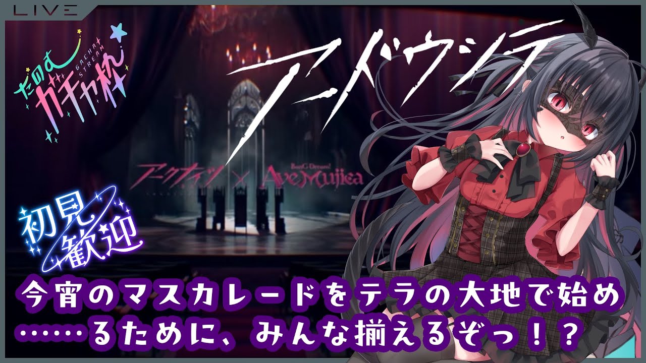 【アークナイツ/明日箱舟/ガチャ枠】Ave Mujicaコラボ　来ちゃった……！　全員揃えたいわぁああ！！【個人Vtuber/黒曜ひみか】