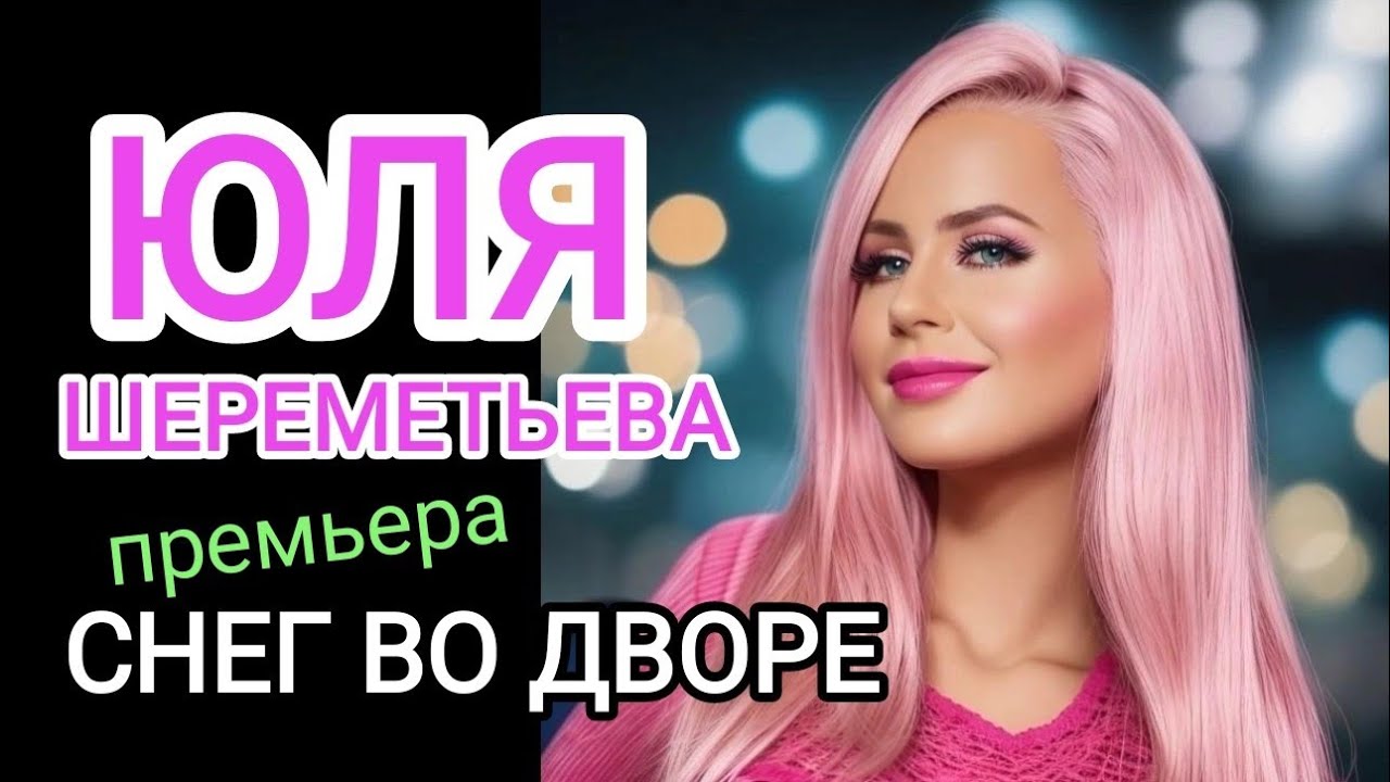 Группа ЛЕДИ (Юля Шереметьева) -