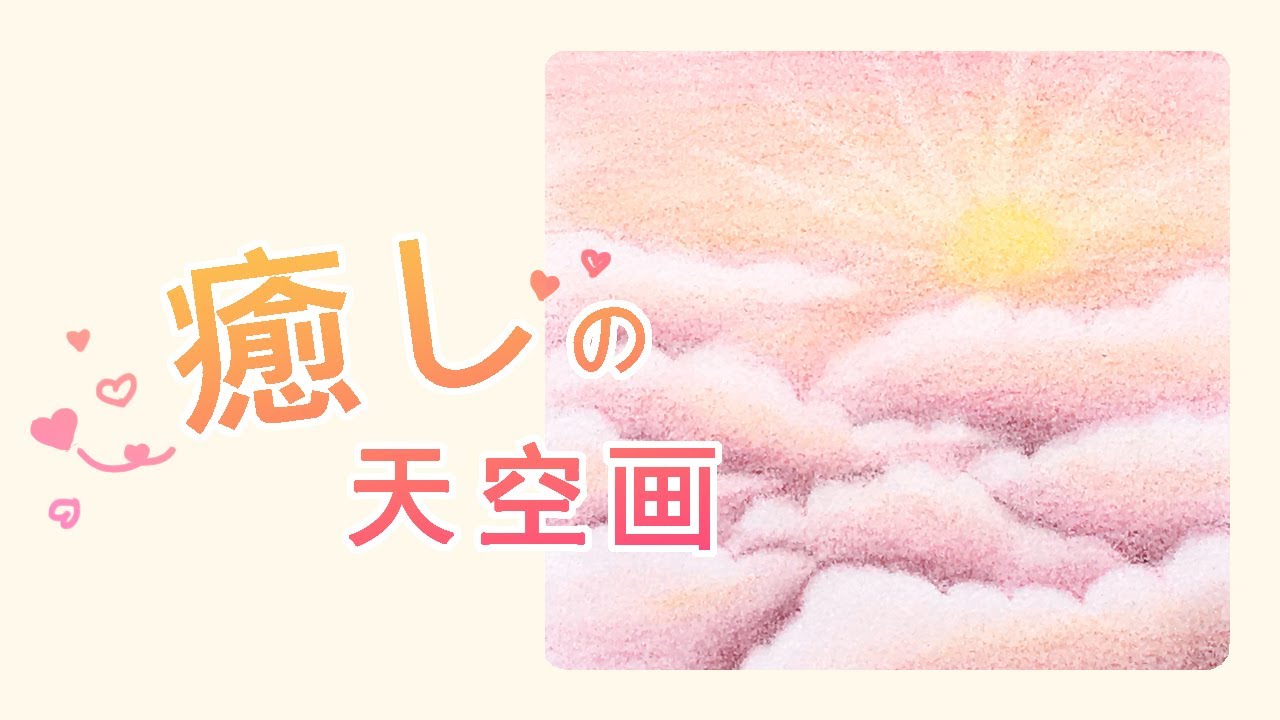 #31《粉彩畫天空 / 畫日出雲彩》粉彩 + 色鉛筆