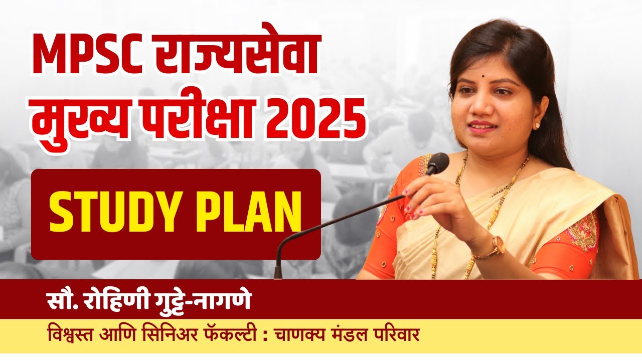 MPSC राज्यसेवा मुख्य परीक्षा 2025 - Study Plan | Rohini Gutte | Chanakya Mandal Pariwar #mpsc