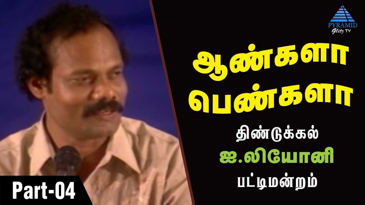 ஆண்களா பெண்களா பட்டிமன்றம் | Part 4 | Dindigul Leoni Pattimandram | Men VS Women | Pyramid Glitz TV