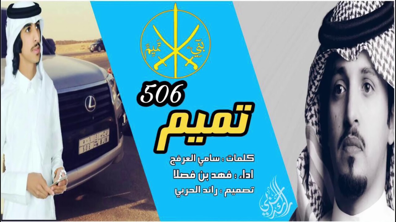 بني تميم 506 || فهد بن فصلا 2018 || حصريا