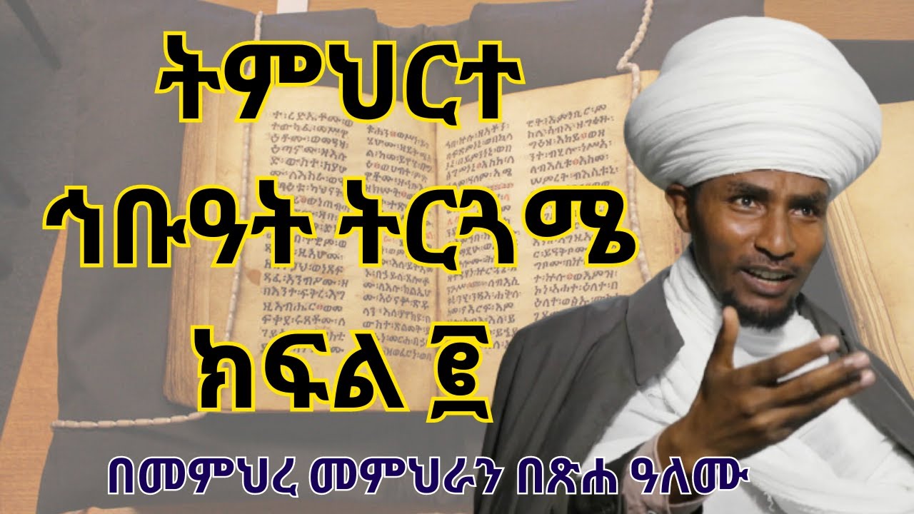 ትምህርተ ኅቡዓት ትርጓሜ ክፍል ፪ በመምህረ መምህራን በጽሐ ዓለሙ