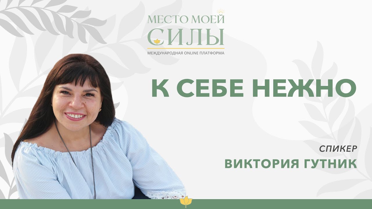 К себе нежно | Виктория Гутник