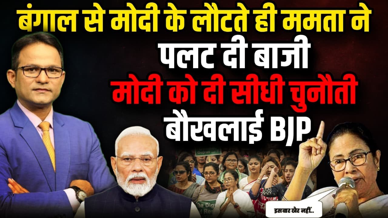 बंगाल से Modi के लौटते ही Mamta ने पलट दी बाजी। Amit Shah। Mamta Banerjee। The Rajneeti